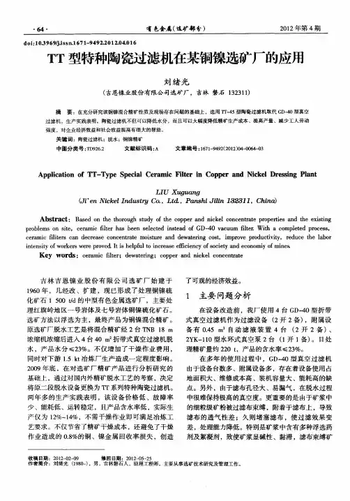 TT型特种陶瓷过滤机在某铜镍选矿厂的应用