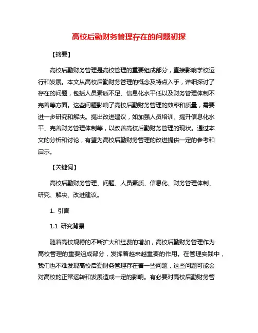 高校后勤财务管理存在的问题初探