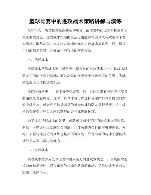 篮球比赛中的进攻战术策略讲解与演练