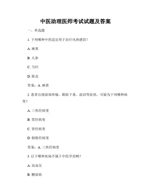 中医助理医师考试试题及答案