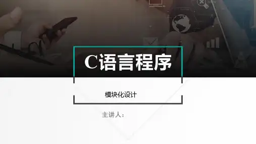 C语言程序设计 第6章 函数与模块化程序设计