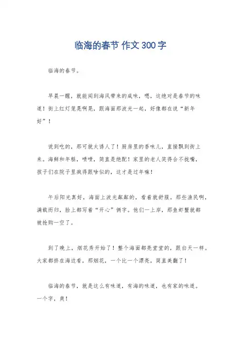 临海的春节 作文300字
