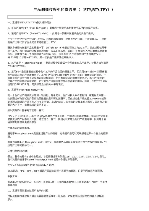 产品制造过程中的直通率（（FTY,RTY,TPY））