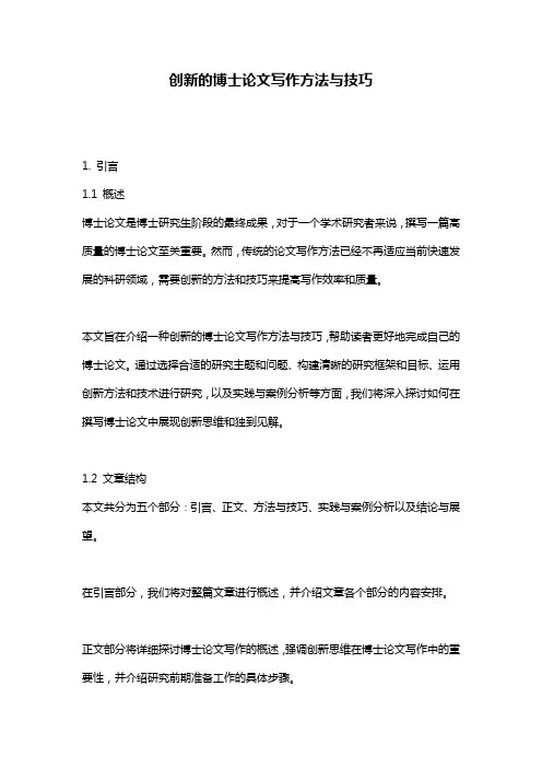 创新的博士论文写作方法与技巧
