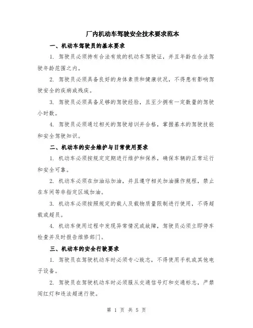 厂内机动车驾驶安全技术要求范本（2篇）