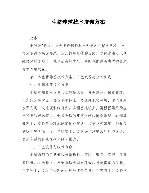 生猪养殖技术培训方案