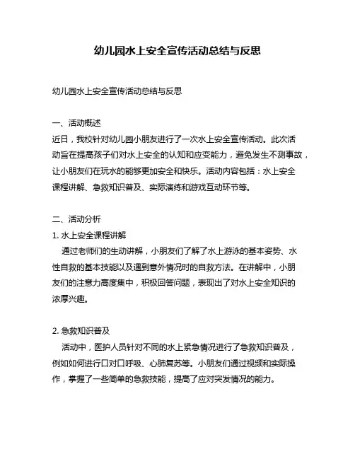 幼儿园水上安全宣传活动总结与反思