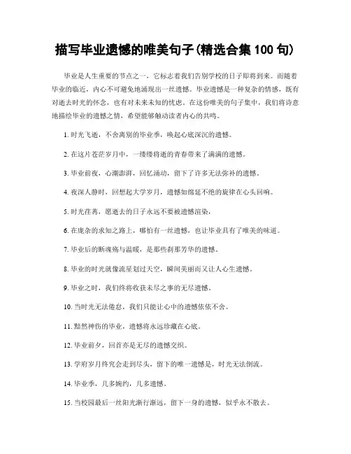 描写毕业遗憾的唯美句子(精选合集100句)