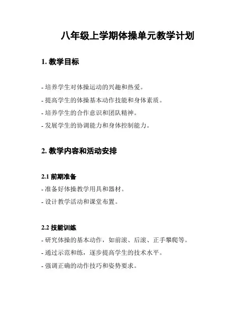 八年级上学期体操单元教学计划