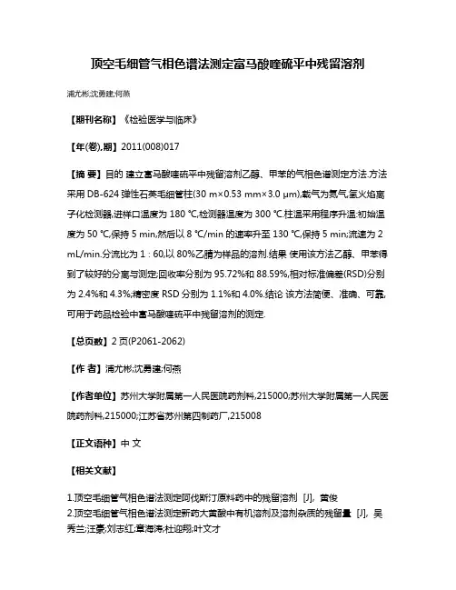 顶空毛细管气相色谱法测定富马酸喹硫平中残留溶剂