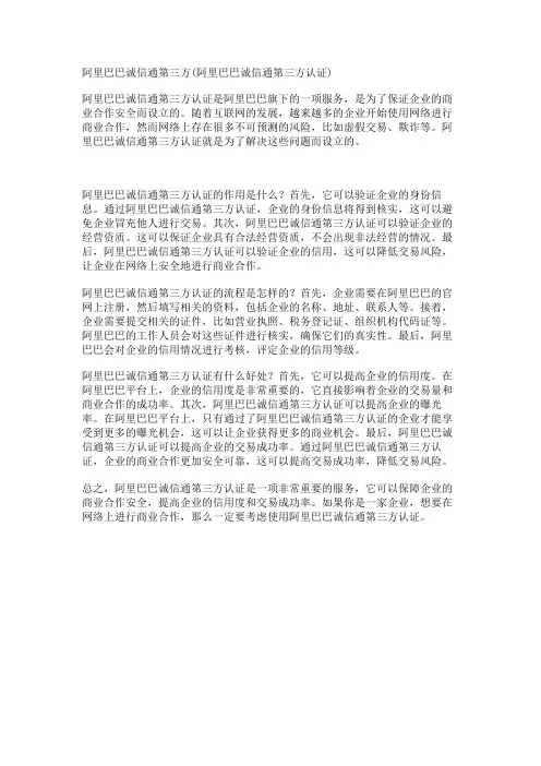 阿里巴巴诚信通第三方(阿里巴巴诚信通第三方认证)