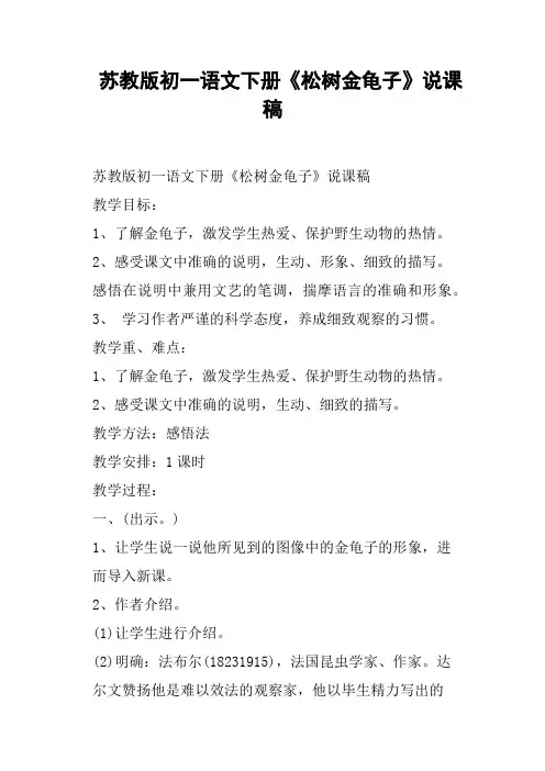 苏教版初一语文下册《松树金龟子》说课稿