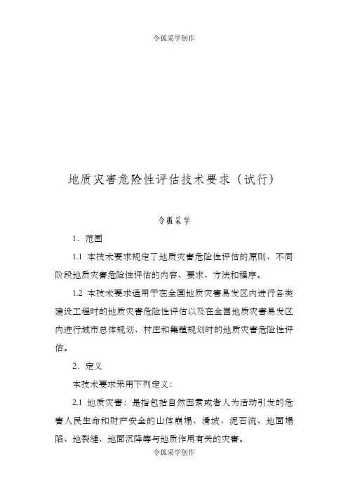 地质灾害危险性评估技术要求(试行)