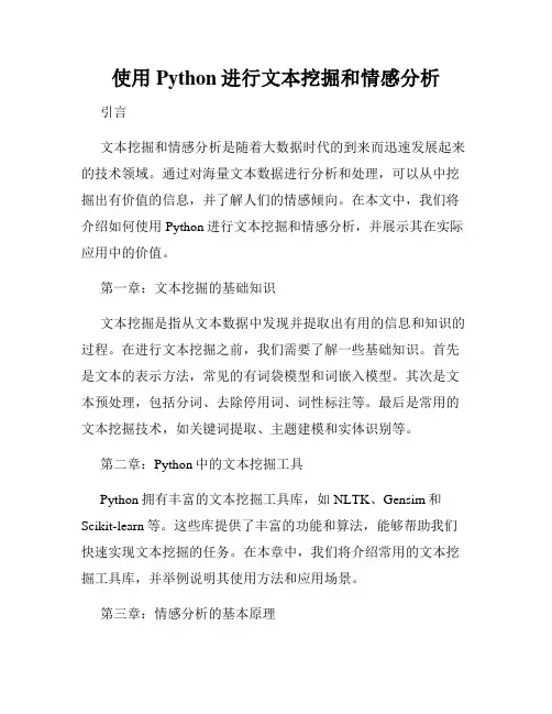 使用Python进行文本挖掘和情感分析