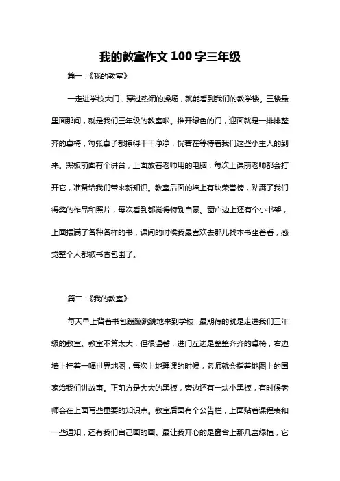 我的教室作文100字三年级