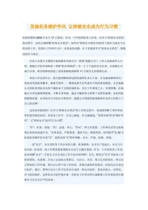 发扬机务维护作风 让持续安全成为行为习惯