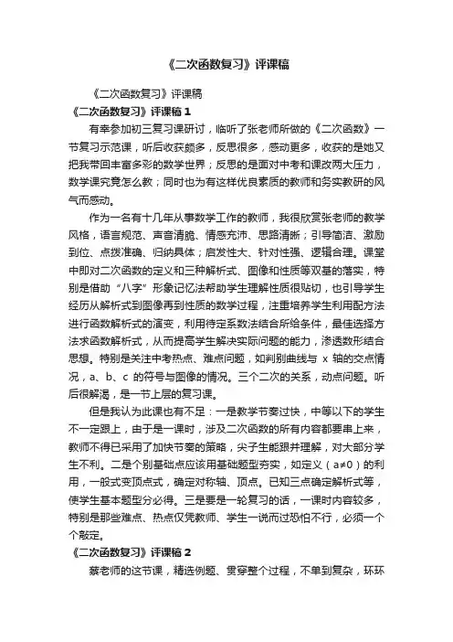 《二次函数复习》评课稿