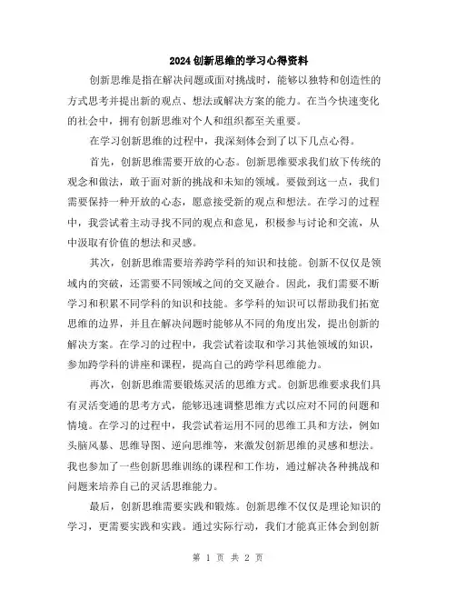 2024创新思维的学习心得资料