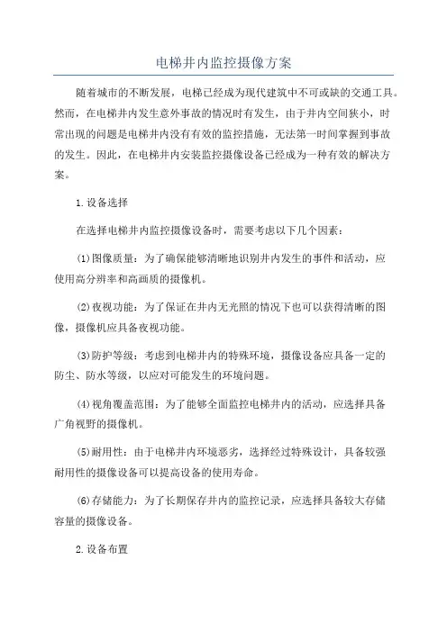 电梯井内监控摄像方案