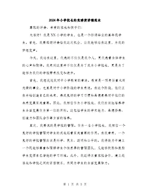 2024年小学校长的竞聘演讲稿范本(3篇)