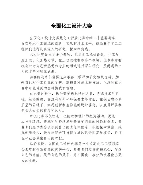 全国化工设计大赛