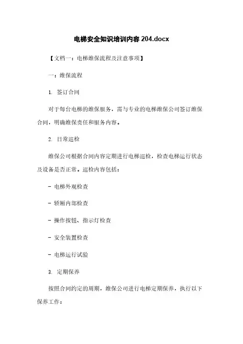 电梯安全知识培训内容20230516150404.docx