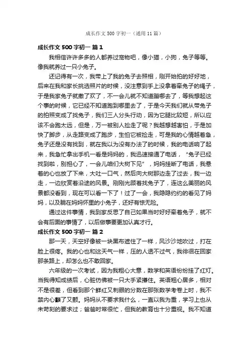 成长作文500字初一（通用11篇）