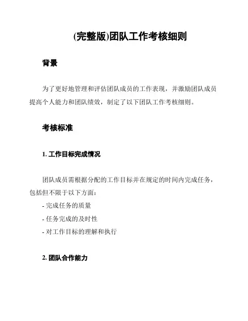 (完整版)团队工作考核细则