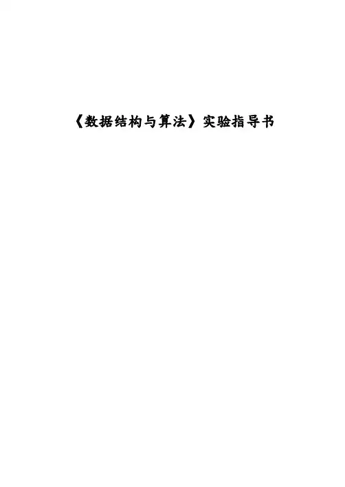 数据结构与算法实验指导书