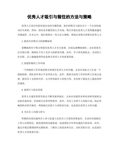 优秀人才吸引与留住的方法与策略