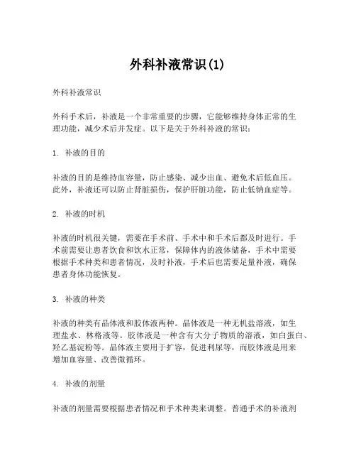外科补液常识(1)