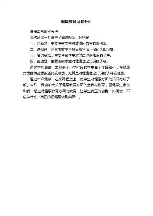 健康教育试卷分析