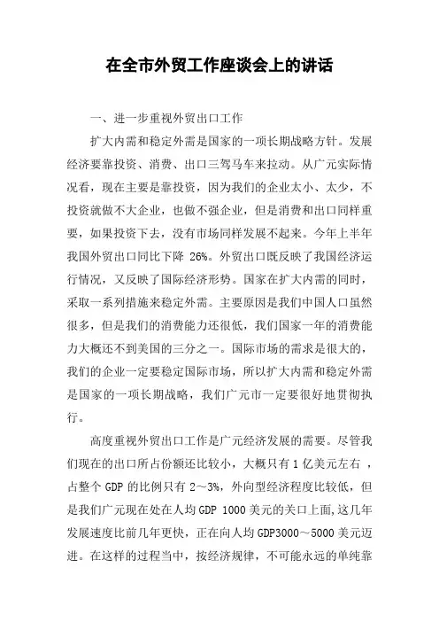 在全市外贸工作座谈会上的讲话