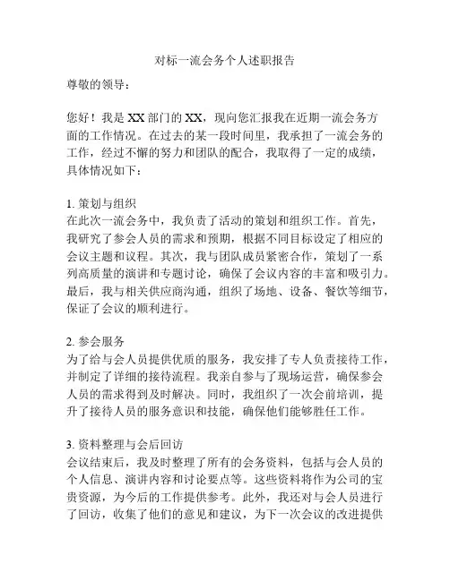 对标一流会务个人述职报告
