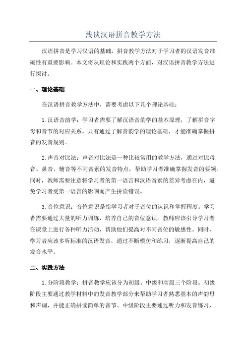 浅谈汉语拼音教学方法