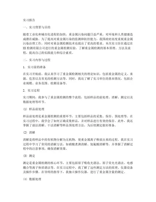 重金属检测实习报告