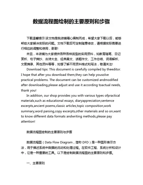 数据流程图绘制的主要原则和步骤