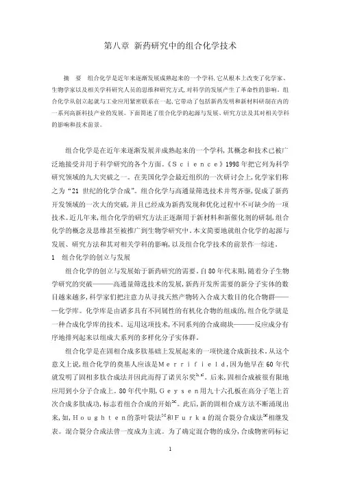 《现代药物化学选论》第八章新药研究中的组合化学技术