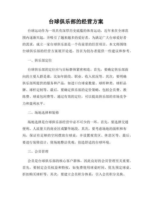 台球俱乐部的经营方案