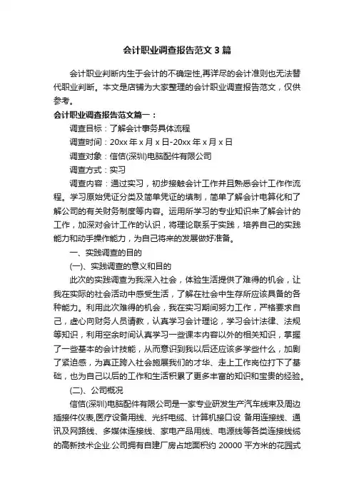 会计职业调查报告范文3篇