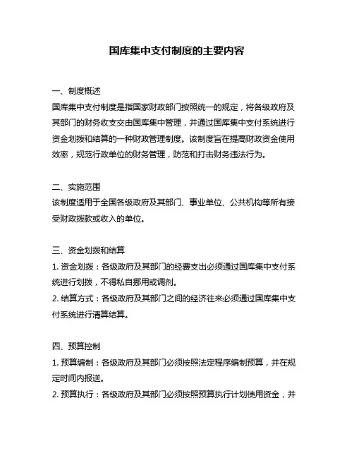 国库集中支付制度的主要内容