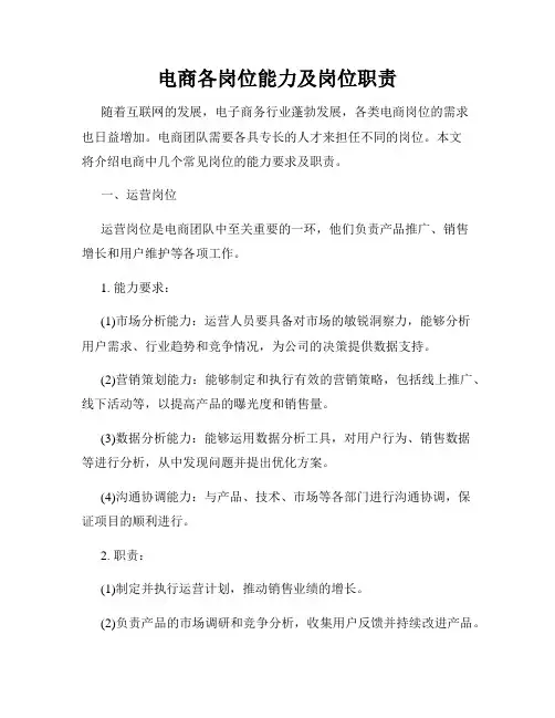 电商各岗位能力及岗位职责