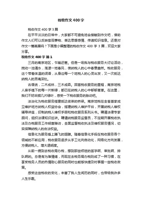 税收作文400字3篇