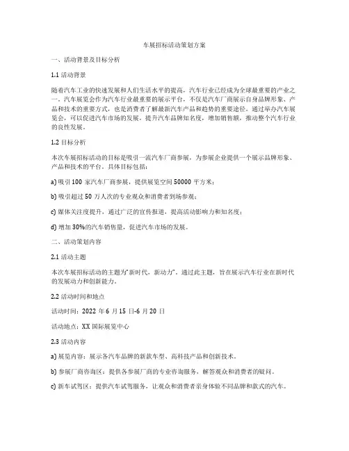 车展招标活动策划方案