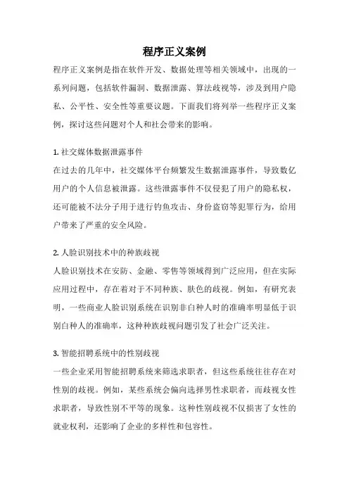 程序正义案例