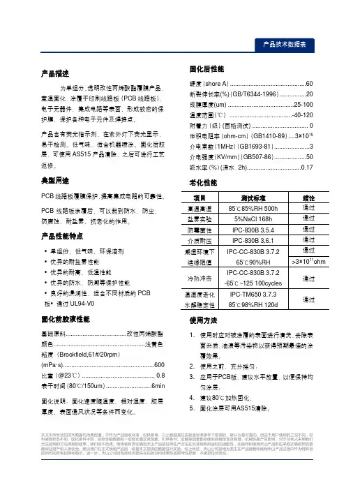 单组分、透明改性丙烯酸酯覆膜TDS
