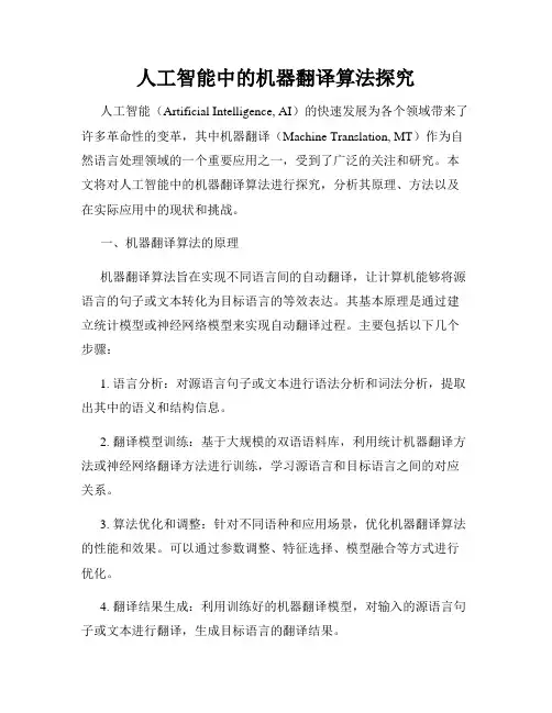 人工智能中的机器翻译算法探究