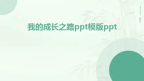 我的成长之路PPT模版ppt