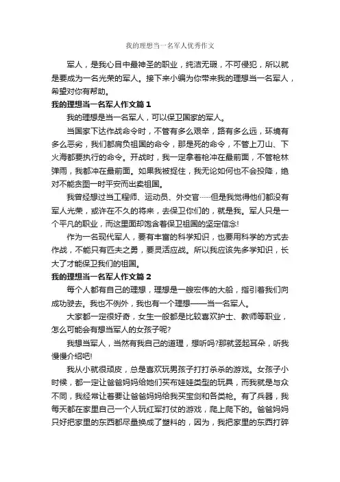 我的理想当一名军人优秀作文_作文400字_我的理想作文_