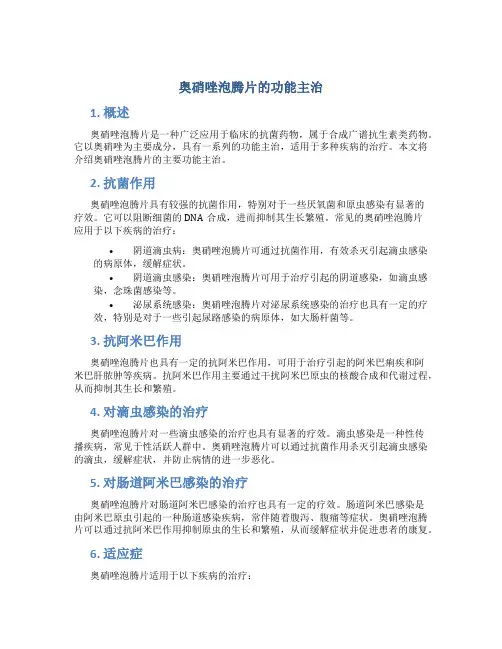 奥硝唑泡腾片的功能主治